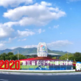 亮点抢先看！第三届数字中国建设峰会将于12日在福建开幕