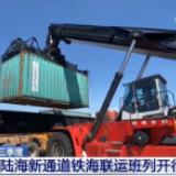 今年前三季度 西部陆海新通道铁海联运班列开行3174列