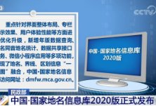 民政部：中国·国家地名信息库2020版正式发布