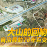 大山的回响——三个民族自治县的70年巨变