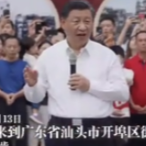 独家视频丨汕头开埠区 习近平再谈改革开放