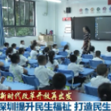 新时代改革开放再出发丨深圳提升民生福祉 打造民生幸福标杆
