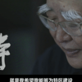 这，就是特区精神！