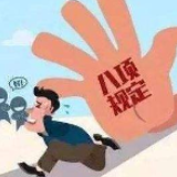 湘潭通报4起违反中央八项规定精神典型案例