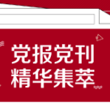 学习时报:让世界读懂中国
