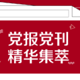 光明日报：“十四五”，治理有“数”开新篇