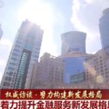 【权威访谈·努力构建新发展格局】着力提升金融服务新发展格局的能力