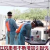 美国多州新冠肺炎新增病例和住院患者不断增加引担忧