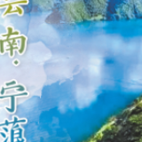 云南宁蒗：“小凉山”正在大变样