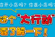 秒懂国务院 | 你开小店吗？你逛小店吗？这个“大行动”要了解一下！
