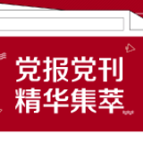 学习时报:从“两个大局”把握重要战略机遇期新变化新特征