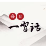 每日一习话·远山的回响丨老百姓的幸福就是共产党的事业