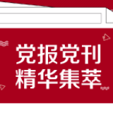 学习时报：“刷量”行为需要依法治理
