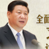 全面依法治国，习近平这些用典寓意深刻