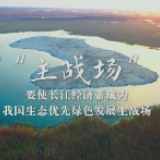 时政微纪录丨擘画长江宏图