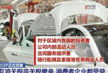 RCEP正式签署将如何影响普通人的生活？福利盘点来了！