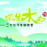 今天，我们该如何保护二十四节气