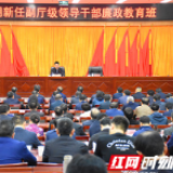 第23期新任副厅级领导干部廉政教育培训班开班 傅奎出席