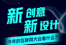 图解丨新创意 新设计 今年的互联网大会看什么？