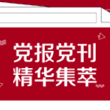 学习时报：坚持系统观念的科学逻辑