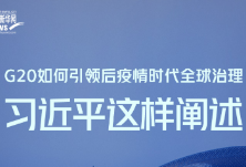 G20如何引领后疫情时代全球治理，习近平这样阐述