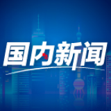 商务部：9月我国服务出口增速由负转正