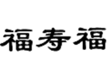 上海“福壽園”与淮北“福寿安”商标近似被宣告无效