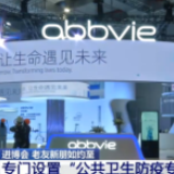 第三届中国国际进口博览会：专门设置“公共卫生防疫专区”