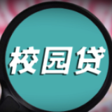 多地出现“注销校园贷”新骗局 中消协发布警示