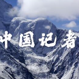 2020，我在！献给第21个记者节