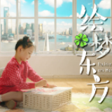进博会创意短片《绘梦东方》