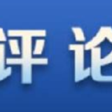 【国际锐评】关于新冠疫苗,中国对世界的承诺正在兑现