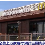 疫情已致美国17%餐厅永久歇业 上万家餐厅预计三周内关门