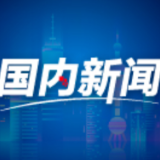 “两步申报”通关模式首次落地西部陆海新通道
