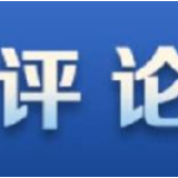 人民时评：坚持向科技创新要答案