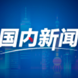 光伏治沙奔小康