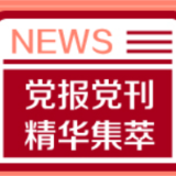 光明日报：中国依然是全球经济复苏的“领头雁”