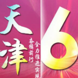 瓣瓣同心·携手共进--京津冀协同发展丨天津奋楫前行 全力推进实现“6个新突破”
