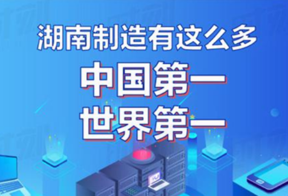 五中全会精神在基层丨用系列“算法”塑造湖南发展新优势