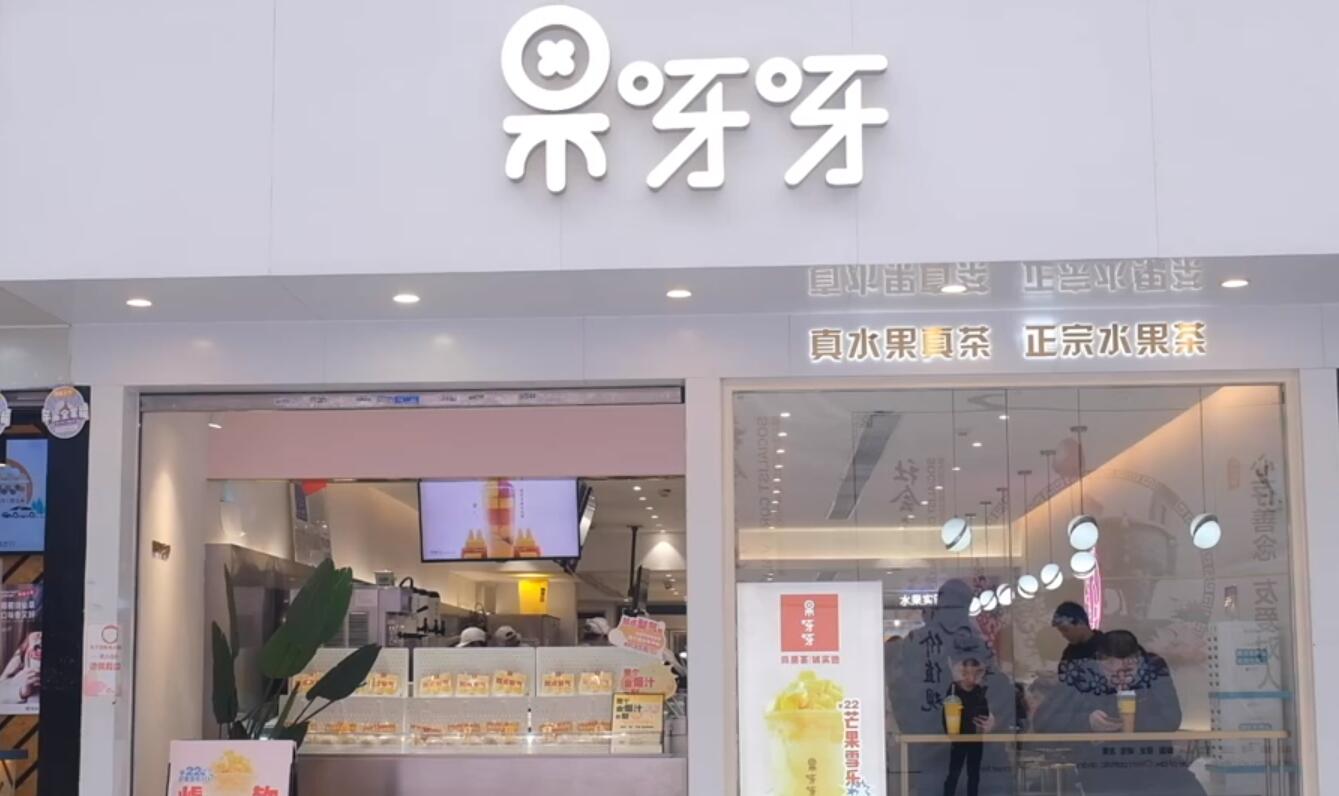 茶饮江湖·视频|90后老板发话了,果呀呀将开社区门店