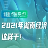 图解｜划重点圈亮点！2021年湖南经济这样干！