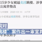 15岁少女被逼卖淫跳楼案一审宣判，家属将追赔医药费