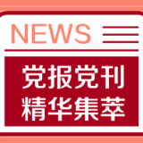 人民日报：构建具有全球竞争力的人才高地