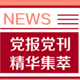 学习时报：把握好时度效为“十四五”开好局起好步