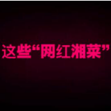 网红“湘菜三绝”，让他们过上好日子
