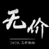 2020年终演讲：无价