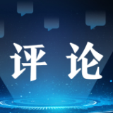 中国网评丨中国积极考虑加入CPTTP是对全球化的最有力支持