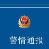 辽宁开原发生持刀杀人案：7死7伤，嫌疑人被抓获