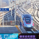 北京雄安开启“1小时朋友圈”！京雄线超实用攻略已备好