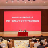 湖南出版集团举办党的十九届五中全会精神宣讲会